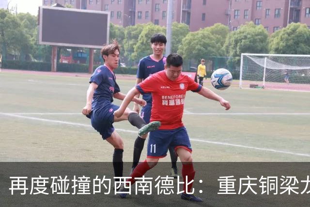 再度碰撞的西南德比：重庆铜梁龙客战云南玉昆