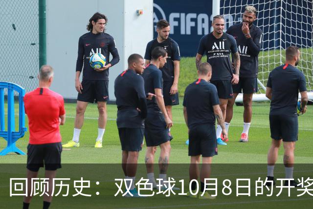 回顾历史：双色球10月8日的开奖记录