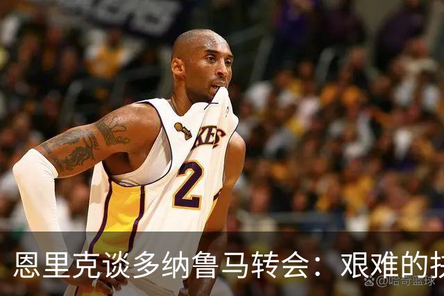 恩里克谈多纳鲁马转会：艰难的抉择背后
