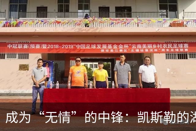 成为“无情”的中锋：凯斯勒的湖人之路
