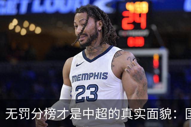 无罚分榜才是中超的真实面貌：国安仅差几分梦回冠军