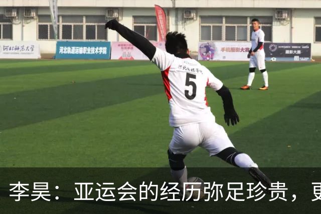 李昊：亚运会的经历弥足珍贵，更聚焦于即将到来的挑战