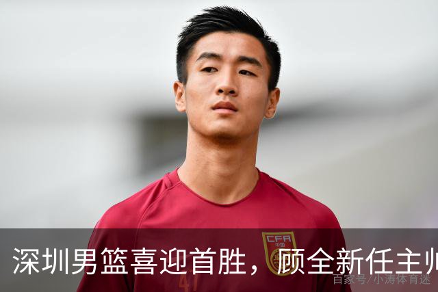 深圳男篮喜迎首胜，顾全新任主帅首场比赛成功