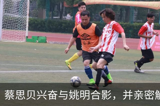 蔡思贝兴奋与姚明合影，并亲密触碰贝克汉姆，引发网友热议