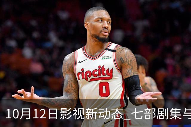 10月12日影视新动态 七部剧集与民国题材《玉簟秋》今日首播