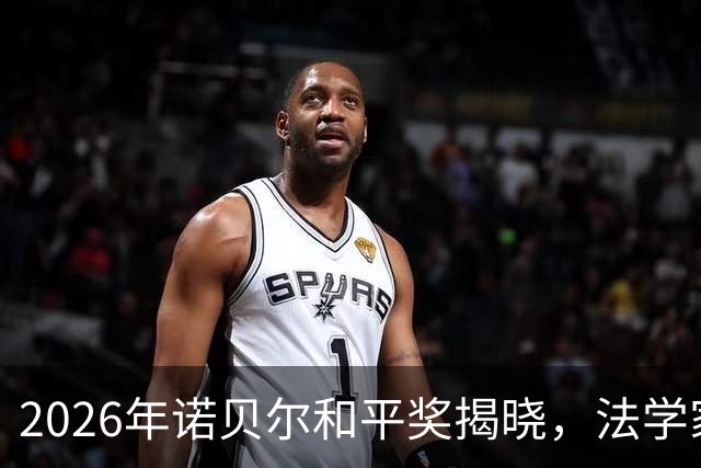 2026年诺贝尔和平奖揭晓，法学家皮莱荣膺殊荣